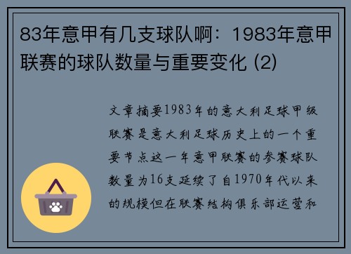 83年意甲有几支球队啊：1983年意甲联赛的球队数量与重要变化 (2)