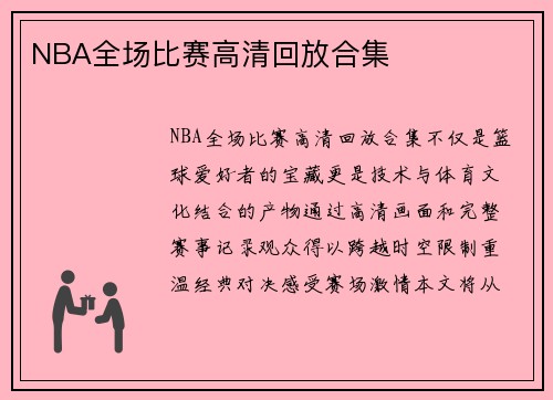 NBA全场比赛高清回放合集