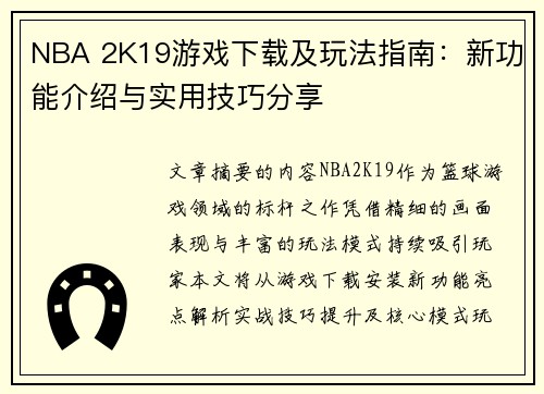 NBA 2K19游戏下载及玩法指南：新功能介绍与实用技巧分享