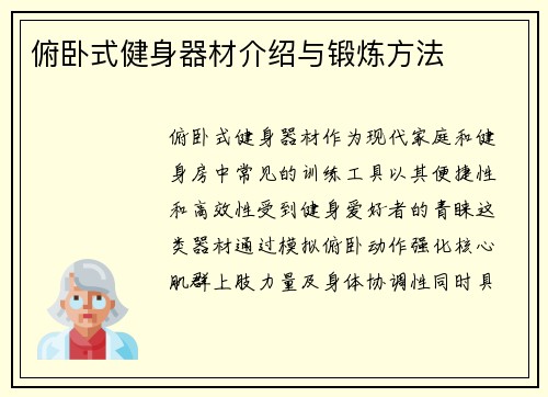 俯卧式健身器材介绍与锻炼方法