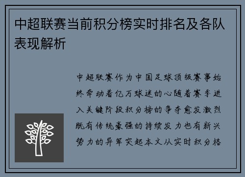 中超联赛当前积分榜实时排名及各队表现解析