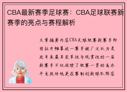 CBA最新赛季足球赛：CBA足球联赛新赛季的亮点与赛程解析