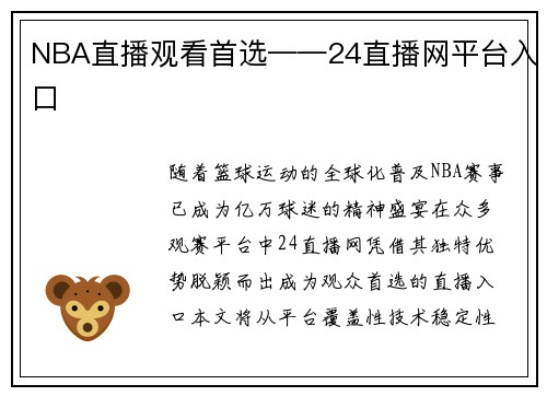 NBA直播观看首选——24直播网平台入口