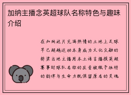加纳主播念英超球队名称特色与趣味介绍