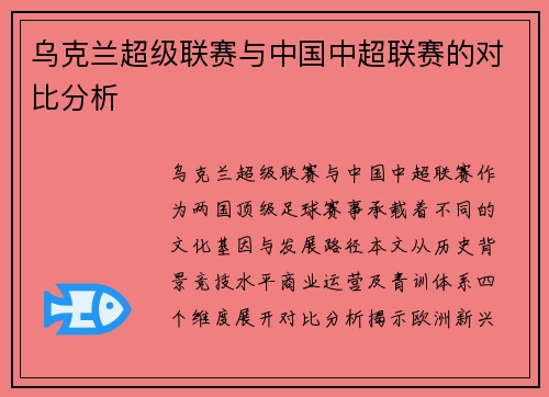 乌克兰超级联赛与中国中超联赛的对比分析