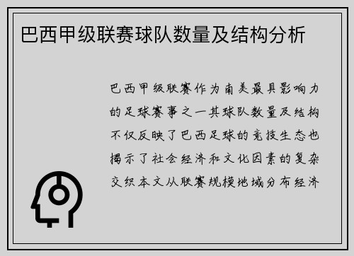 巴西甲级联赛球队数量及结构分析