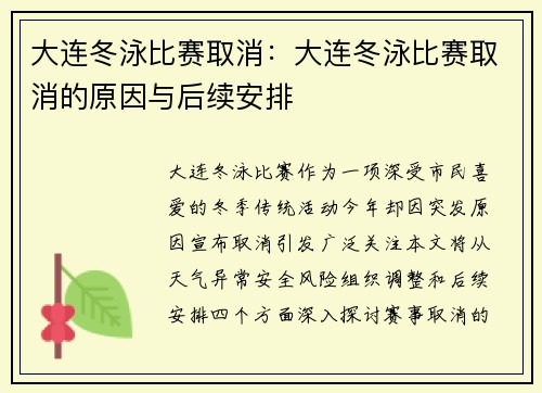 大连冬泳比赛取消：大连冬泳比赛取消的原因与后续安排