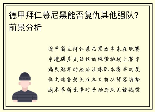 德甲拜仁慕尼黑能否复仇其他强队？前景分析