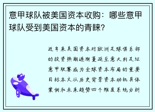 意甲球队被美国资本收购：哪些意甲球队受到美国资本的青睐？