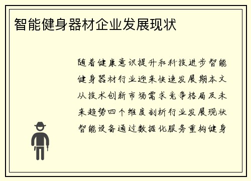 智能健身器材企业发展现状
