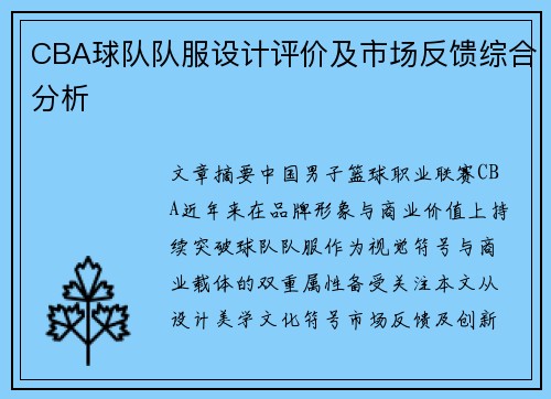 CBA球队队服设计评价及市场反馈综合分析