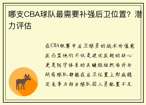 哪支CBA球队最需要补强后卫位置？潜力评估