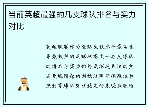 当前英超最强的几支球队排名与实力对比