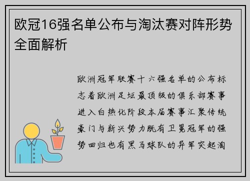 欧冠16强名单公布与淘汰赛对阵形势全面解析