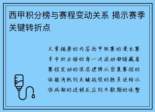 西甲积分榜与赛程变动关系 揭示赛季关键转折点