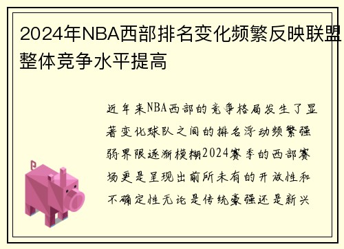 2024年NBA西部排名变化频繁反映联盟整体竞争水平提高