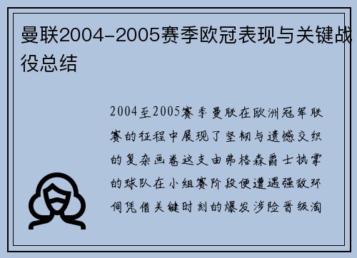 曼联2004-2005赛季欧冠表现与关键战役总结